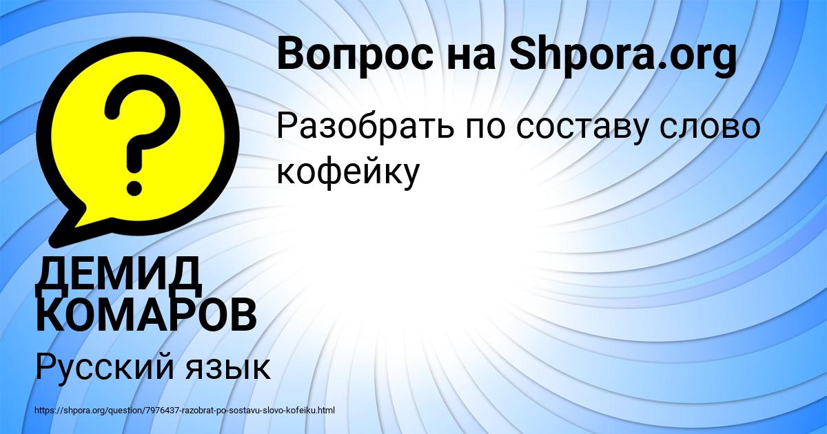 Картинка с текстом вопроса от пользователя ДЕМИД КОМАРОВ