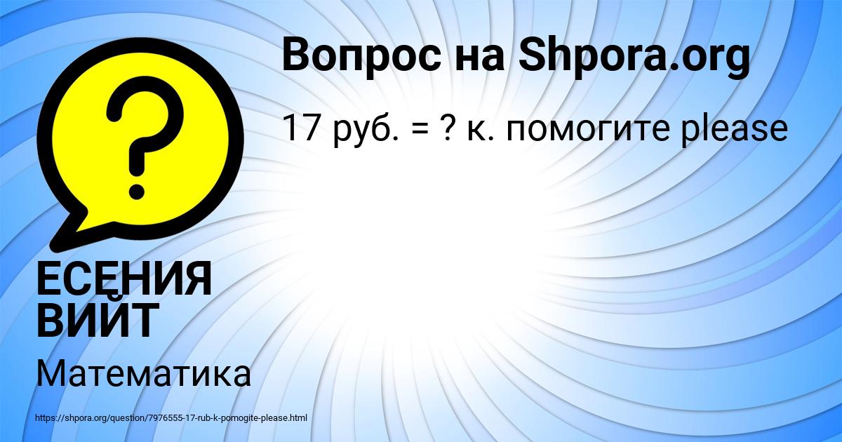 Картинка с текстом вопроса от пользователя ЕСЕНИЯ ВИЙТ