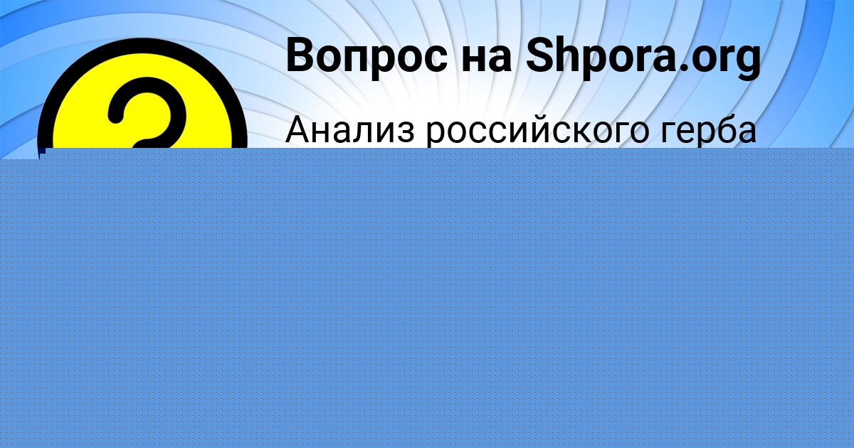 Картинка с текстом вопроса от пользователя МАШКА ГРЕБЁНКА