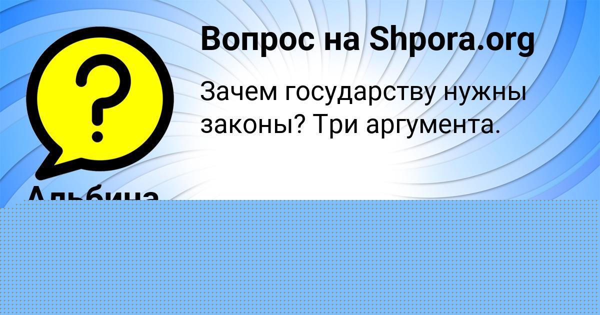 Картинка с текстом вопроса от пользователя Альбина Столярчук