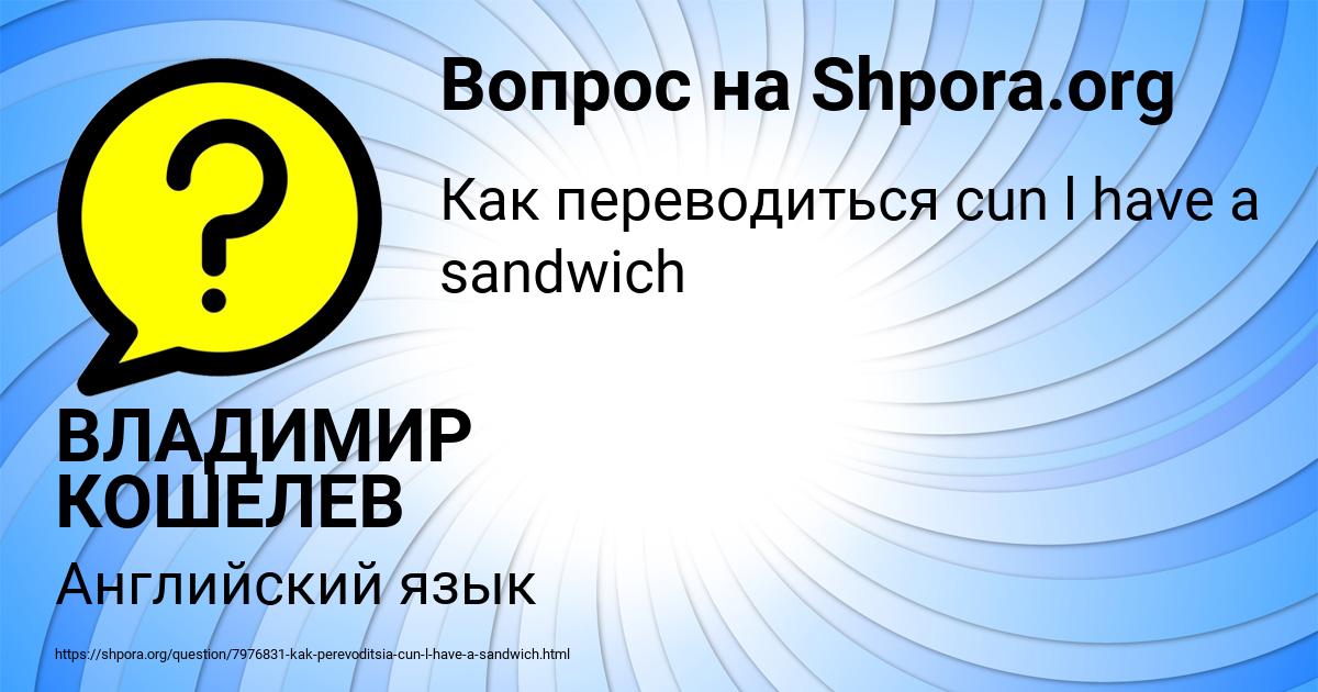 Картинка с текстом вопроса от пользователя ВЛАДИМИР КОШЕЛЕВ