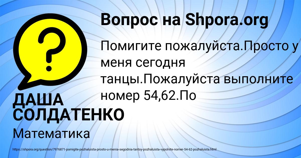 Картинка с текстом вопроса от пользователя ДАША СОЛДАТЕНКО