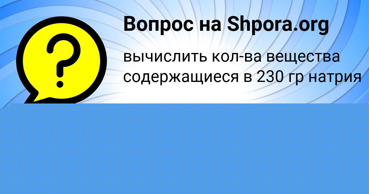 Картинка с текстом вопроса от пользователя ZHENYA BRUSILOVA