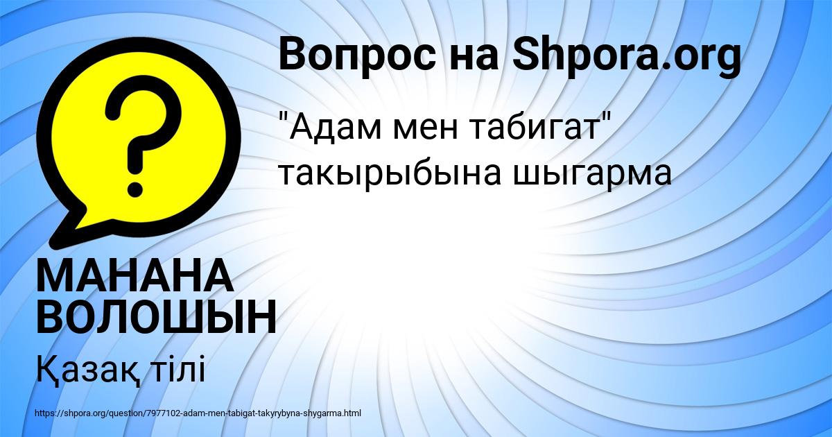 Картинка с текстом вопроса от пользователя МАНАНА ВОЛОШЫН