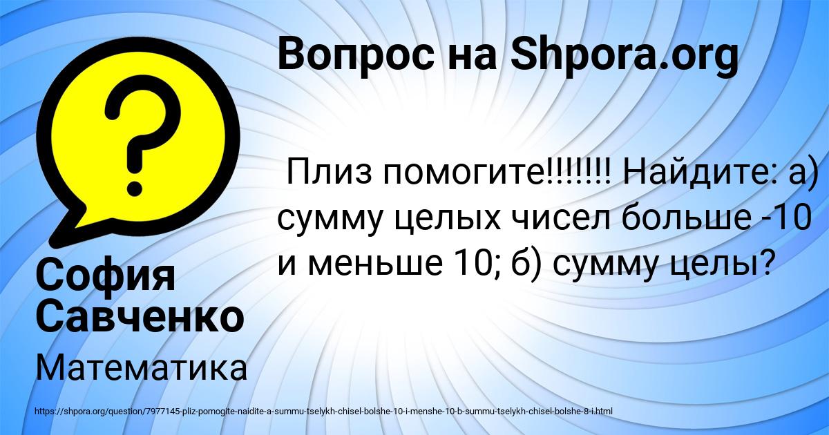 Картинка с текстом вопроса от пользователя София Савченко