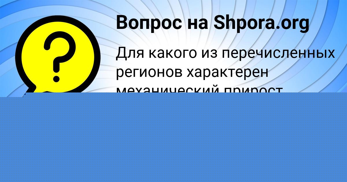 Картинка с текстом вопроса от пользователя Павел Москаль