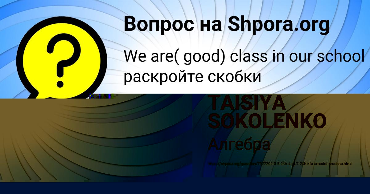 Картинка с текстом вопроса от пользователя TAISIYA SOKOLENKO