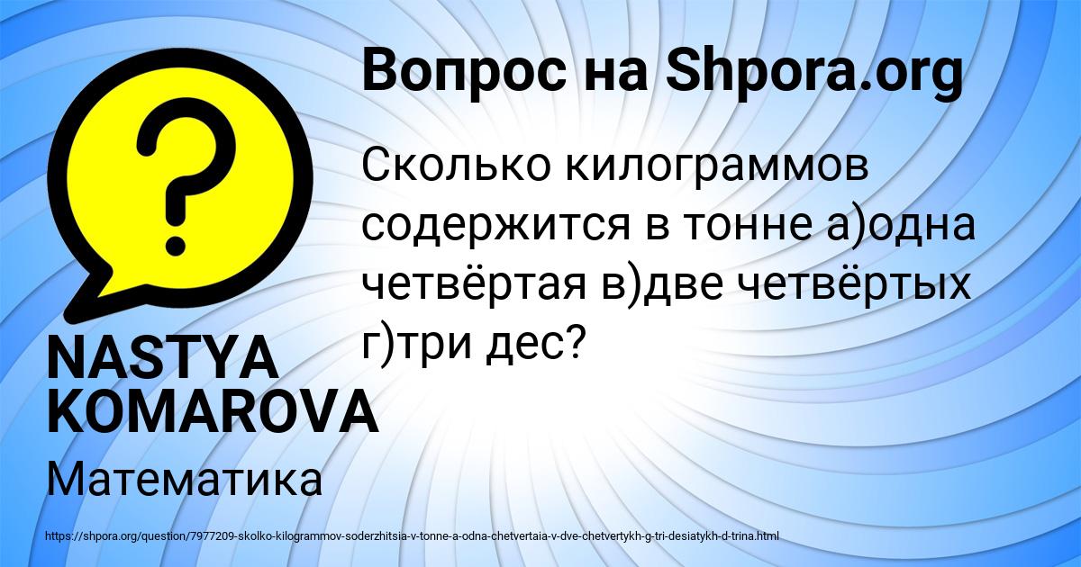 Картинка с текстом вопроса от пользователя NASTYA KOMAROVA