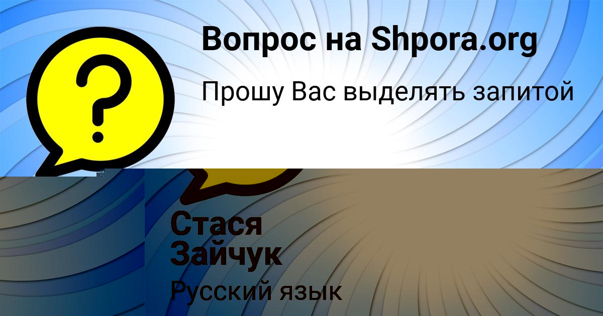 Картинка с текстом вопроса от пользователя Стася Зайчук