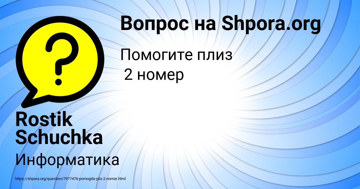 Картинка с текстом вопроса от пользователя Rostik Schuchka