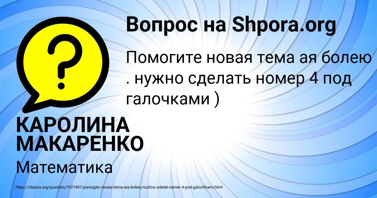 Картинка с текстом вопроса от пользователя КАРОЛИНА МАКАРЕНКО