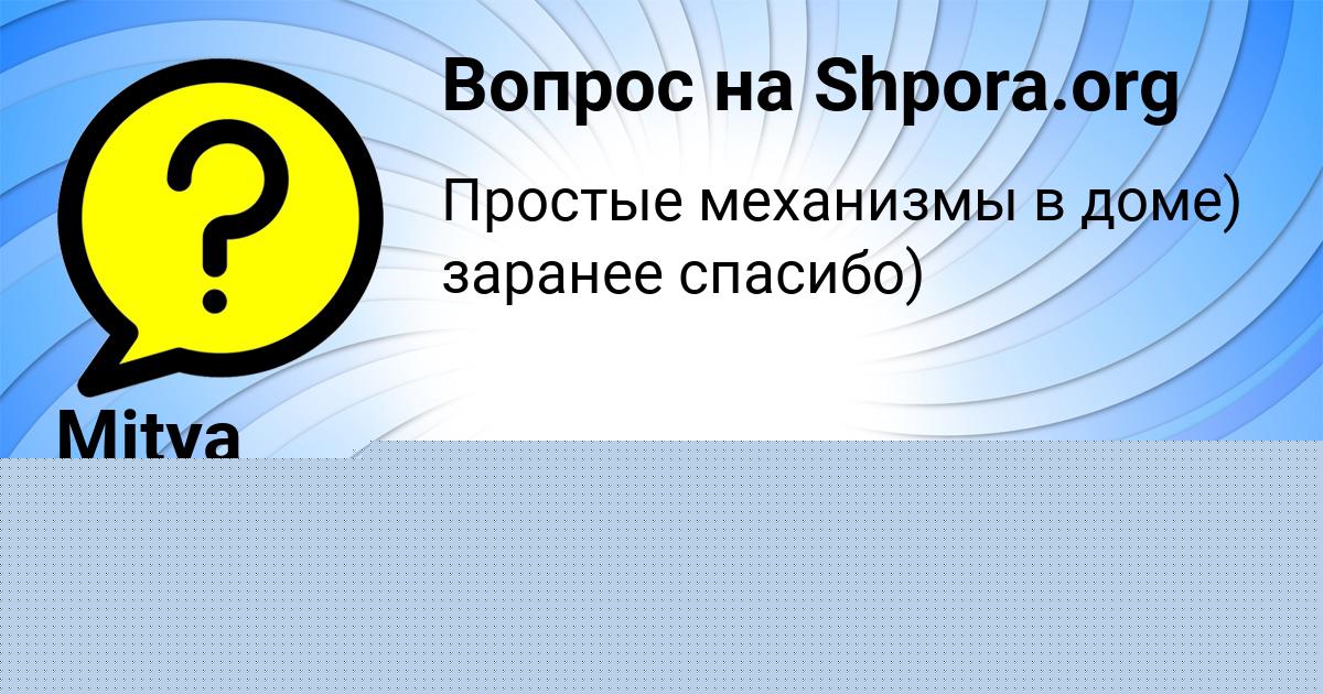 Картинка с текстом вопроса от пользователя Mitya Vedmid