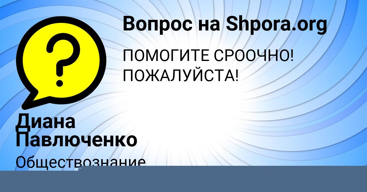 Картинка с текстом вопроса от пользователя Диана Павлюченко