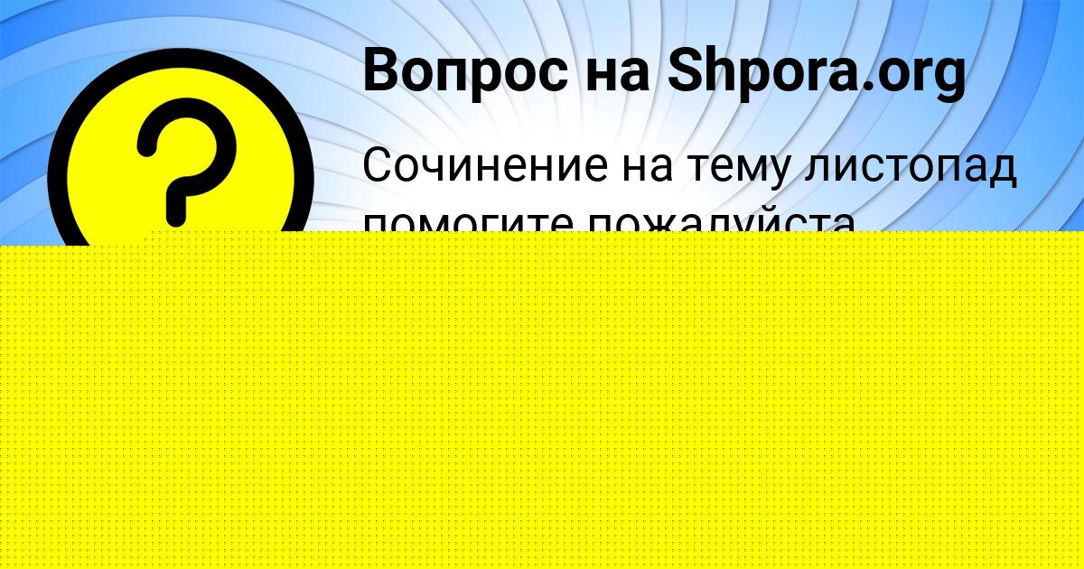 Картинка с текстом вопроса от пользователя ELVIRA PANKOVA