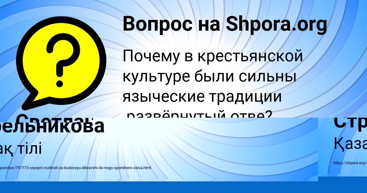 Картинка с текстом вопроса от пользователя Гуля Стрельникова