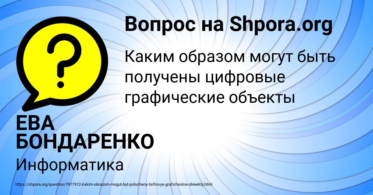 Картинка с текстом вопроса от пользователя ЕВА БОНДАРЕНКО