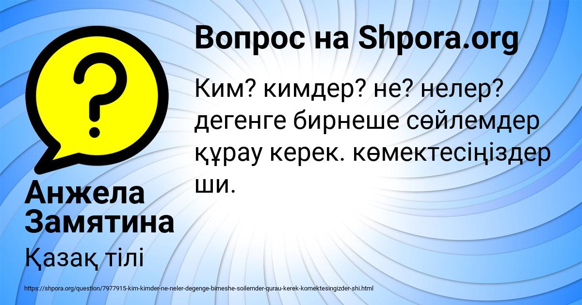 Картинка с текстом вопроса от пользователя Анжела Замятина