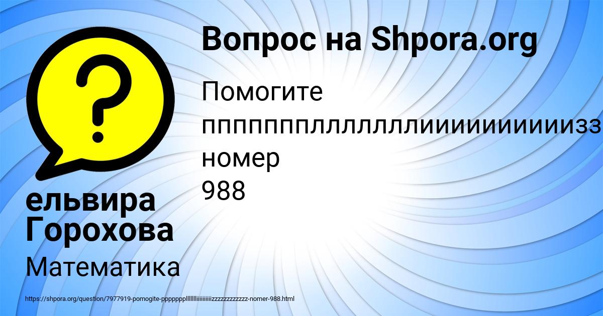 Картинка с текстом вопроса от пользователя ельвира Горохова