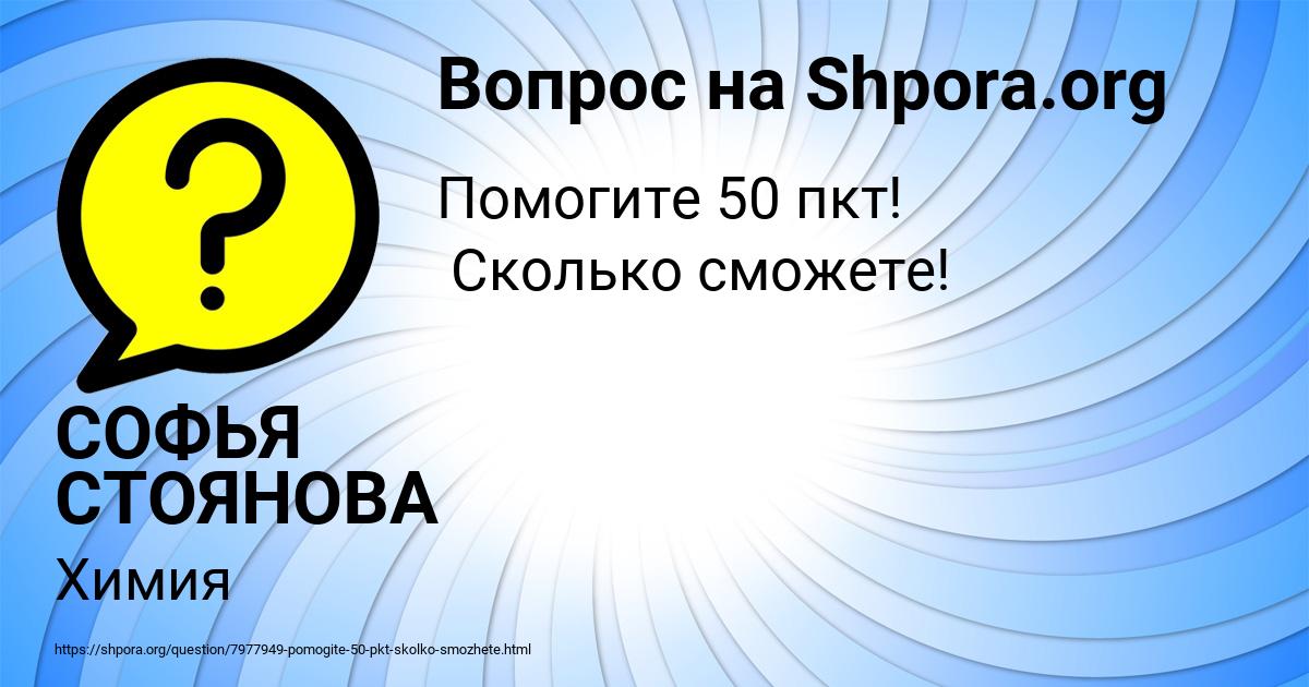 Картинка с текстом вопроса от пользователя СОФЬЯ СТОЯНОВА