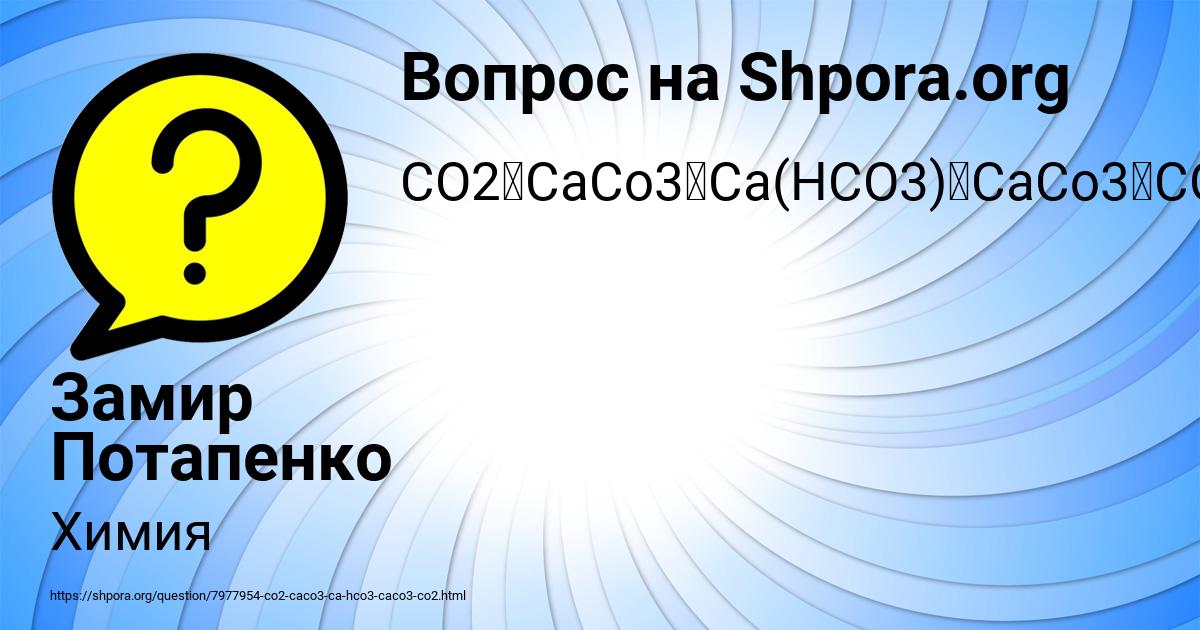 Картинка с текстом вопроса от пользователя Замир Потапенко