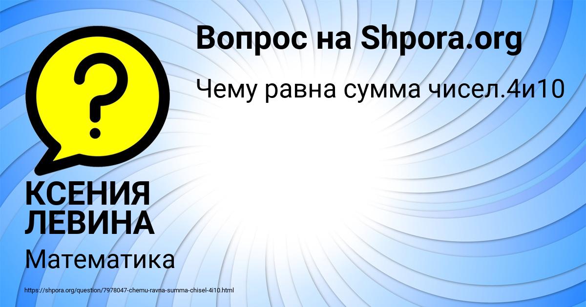 Картинка с текстом вопроса от пользователя КСЕНИЯ ЛЕВИНА