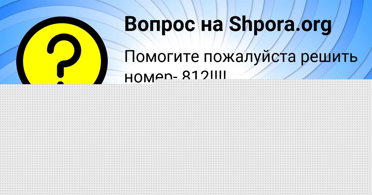 Картинка с текстом вопроса от пользователя Асия Смотрич