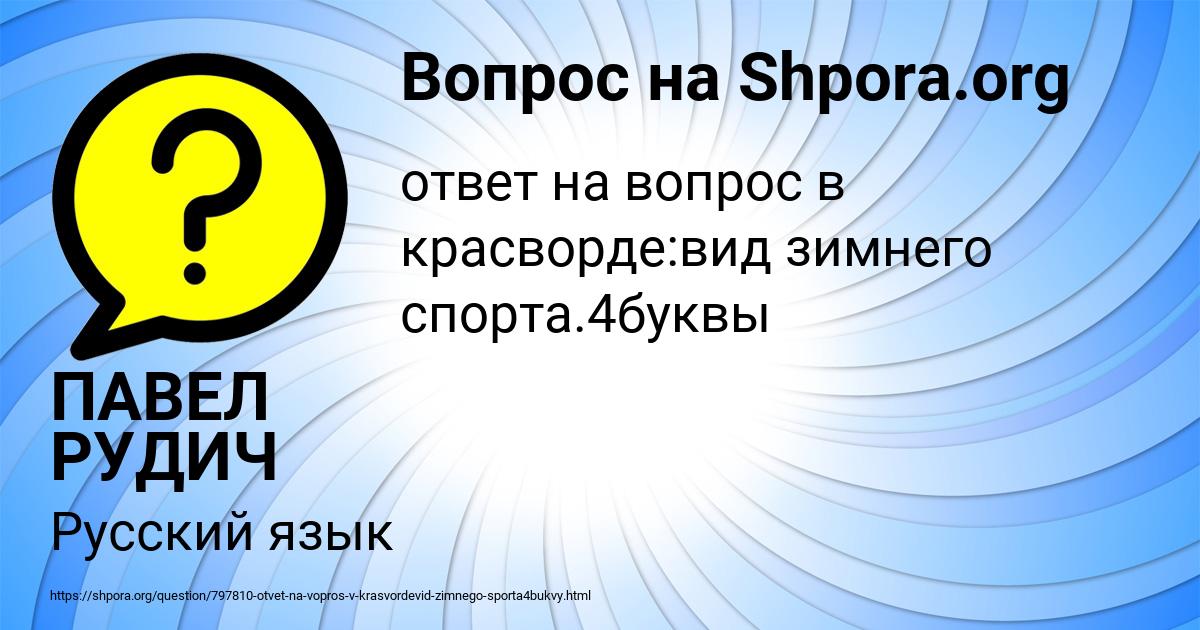 Картинка с текстом вопроса от пользователя ПАВЕЛ РУДИЧ