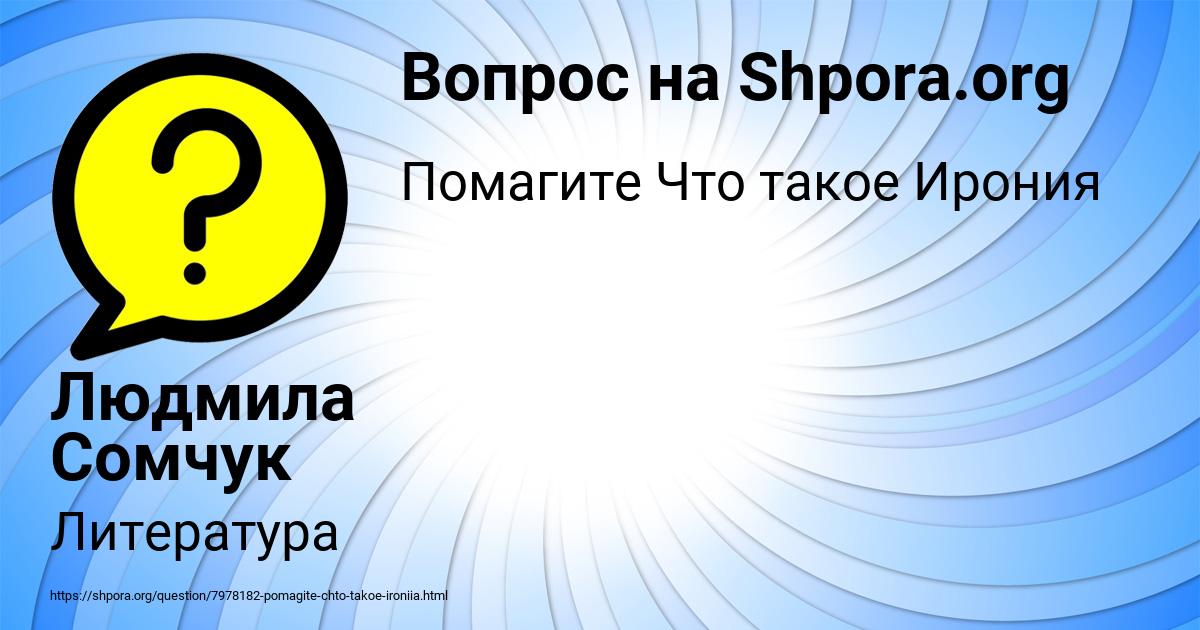 Картинка с текстом вопроса от пользователя Людмила Сомчук