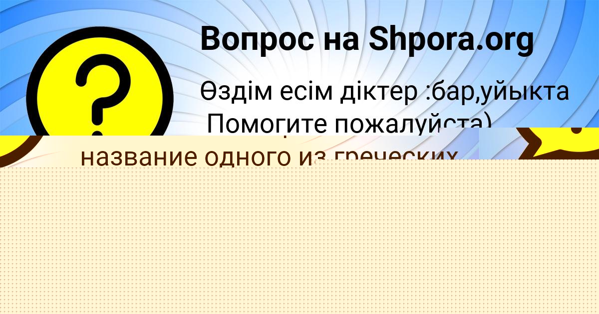 Картинка с текстом вопроса от пользователя Медина Чумак