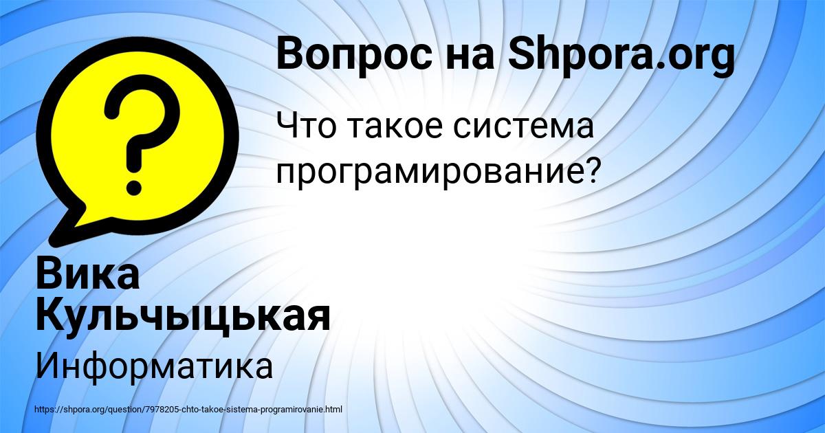 Картинка с текстом вопроса от пользователя Вика Кульчыцькая