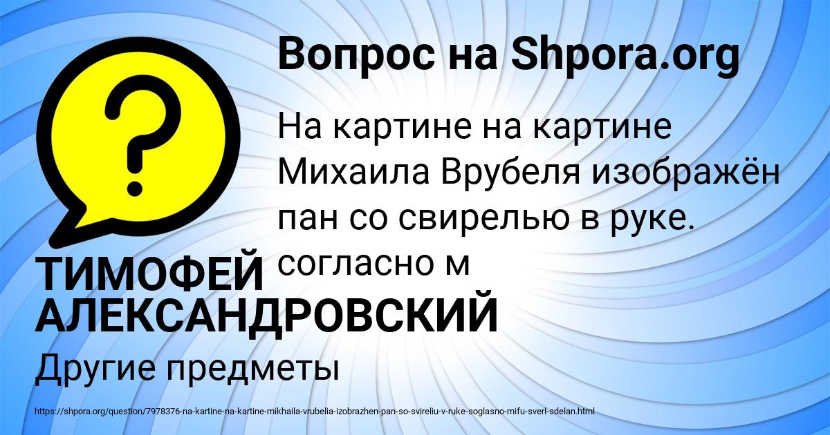 Картинка с текстом вопроса от пользователя ТИМОФЕЙ АЛЕКСАНДРОВСКИЙ