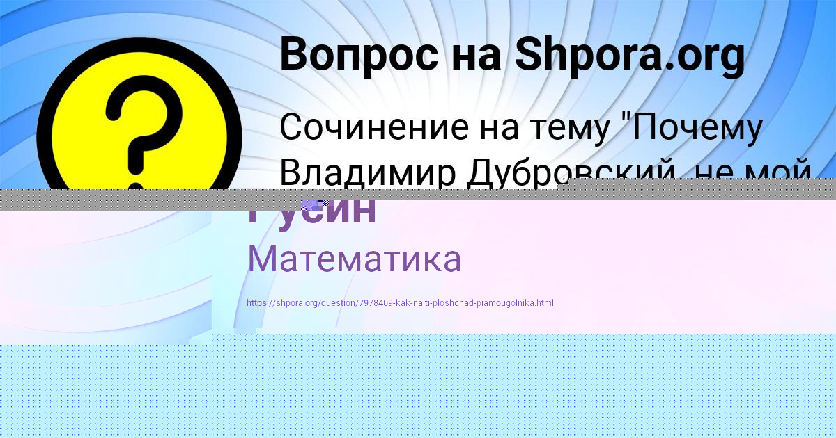 Картинка с текстом вопроса от пользователя Стас Русин