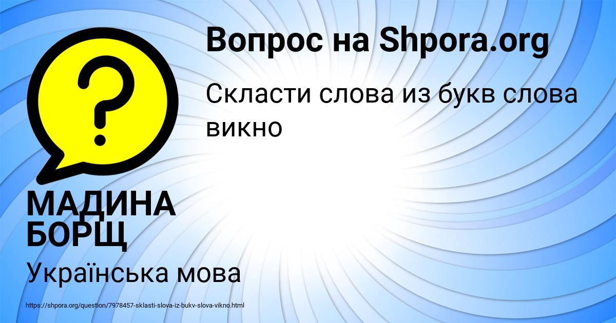 Картинка с текстом вопроса от пользователя МАДИНА БОРЩ