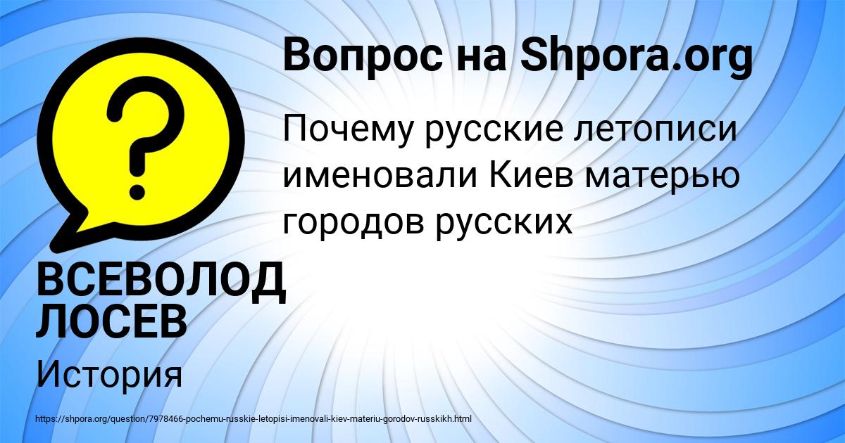 Картинка с текстом вопроса от пользователя ВСЕВОЛОД ЛОСЕВ
