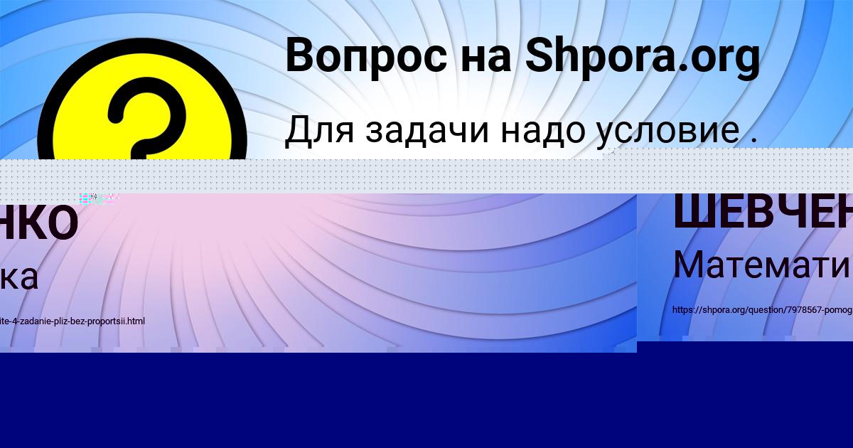 Картинка с текстом вопроса от пользователя ЛЕНЧИК ШЕВЧЕНКО