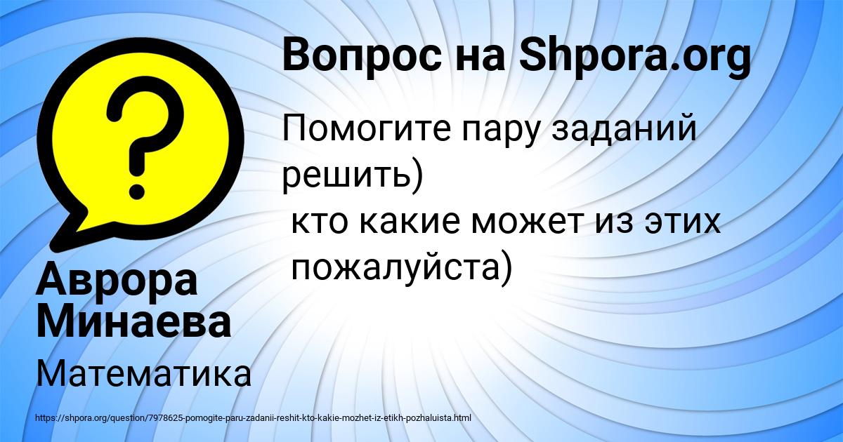 Картинка с текстом вопроса от пользователя Аврора Минаева
