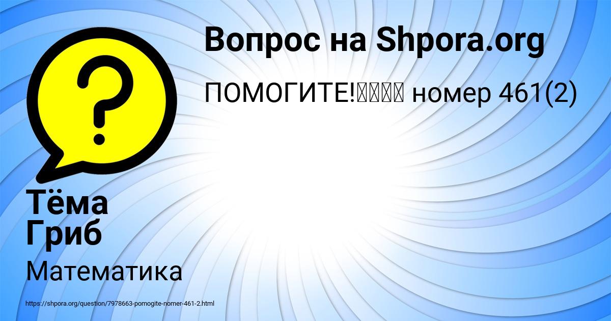 Картинка с текстом вопроса от пользователя Тёма Гриб