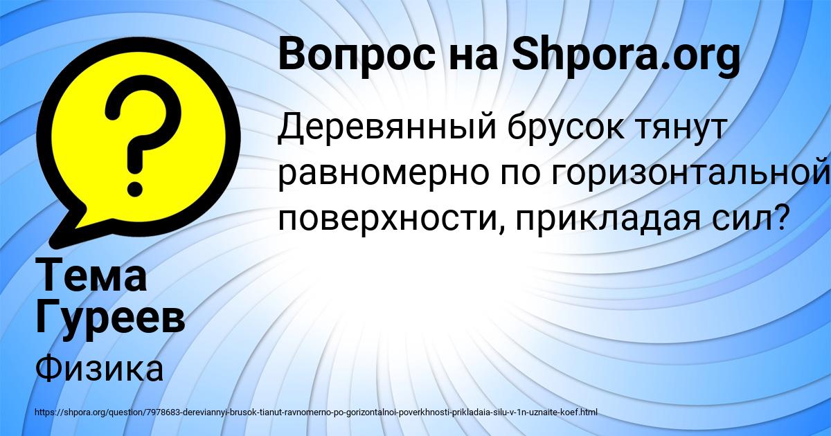 Картинка с текстом вопроса от пользователя Тема Гуреев