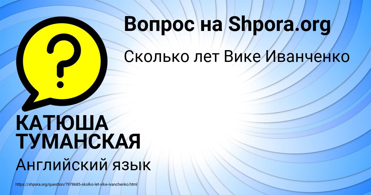 Картинка с текстом вопроса от пользователя КАТЮША ТУМАНСКАЯ