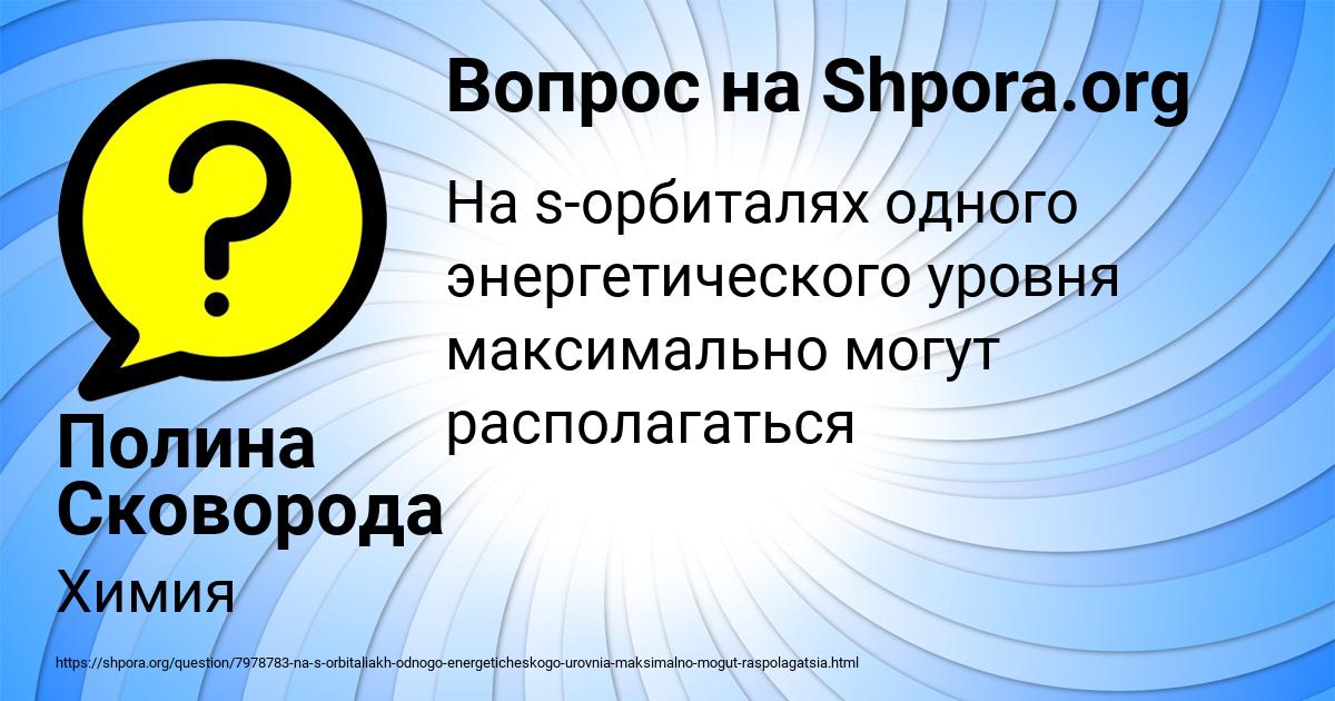 Картинка с текстом вопроса от пользователя Полина Сковорода