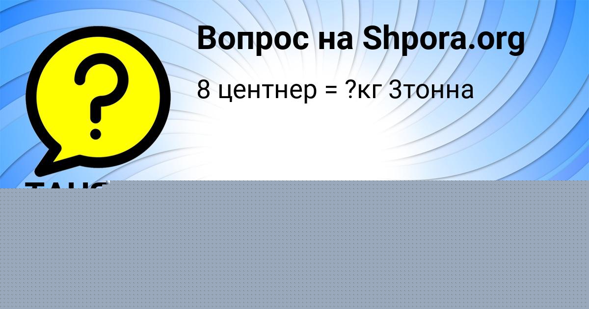 Картинка с текстом вопроса от пользователя ТОЛИК ВОЛОШЫН