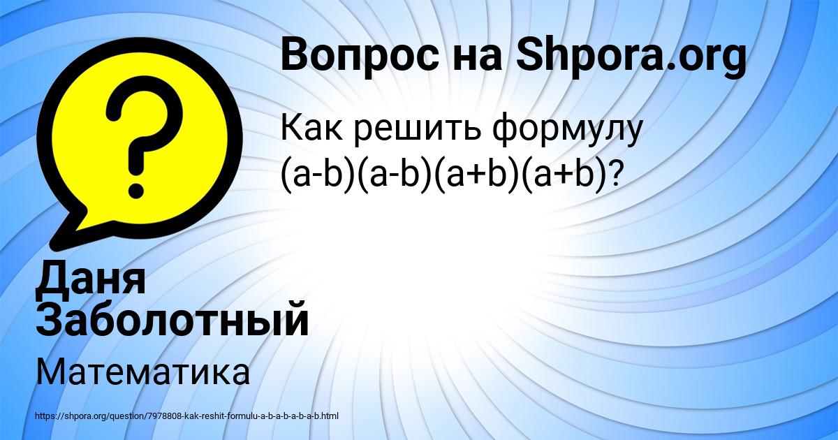 Картинка с текстом вопроса от пользователя Даня Заболотный