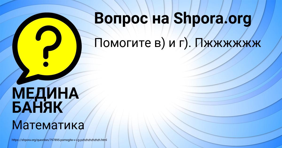 Картинка с текстом вопроса от пользователя МЕДИНА БАНЯК