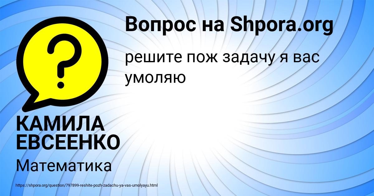 Картинка с текстом вопроса от пользователя КАМИЛА ЕВСЕЕНКО