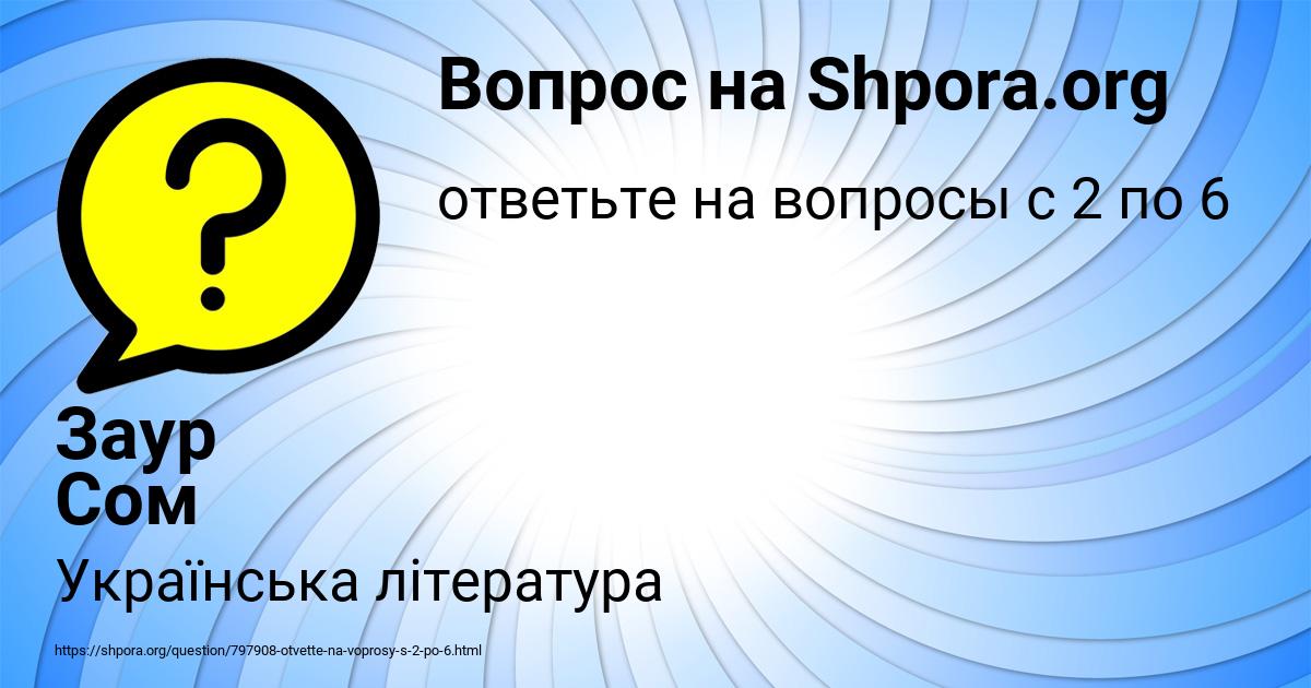 Картинка с текстом вопроса от пользователя Заур Сом