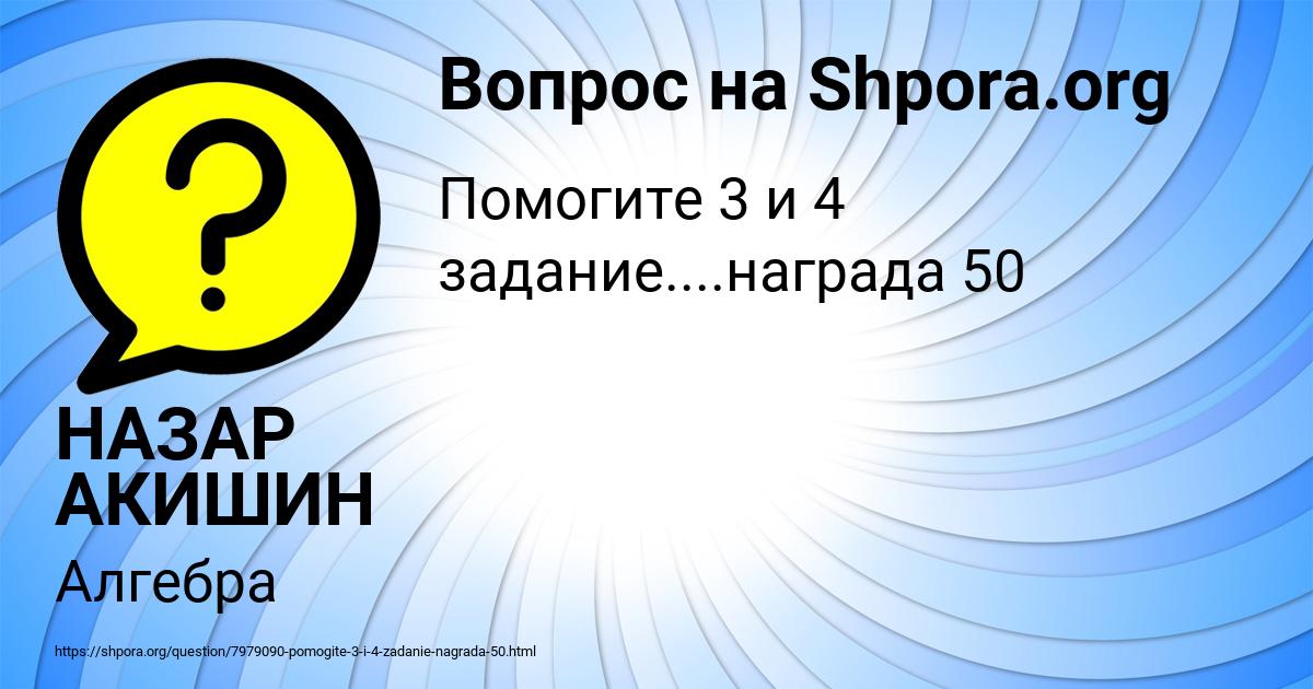 Картинка с текстом вопроса от пользователя НАЗАР АКИШИН