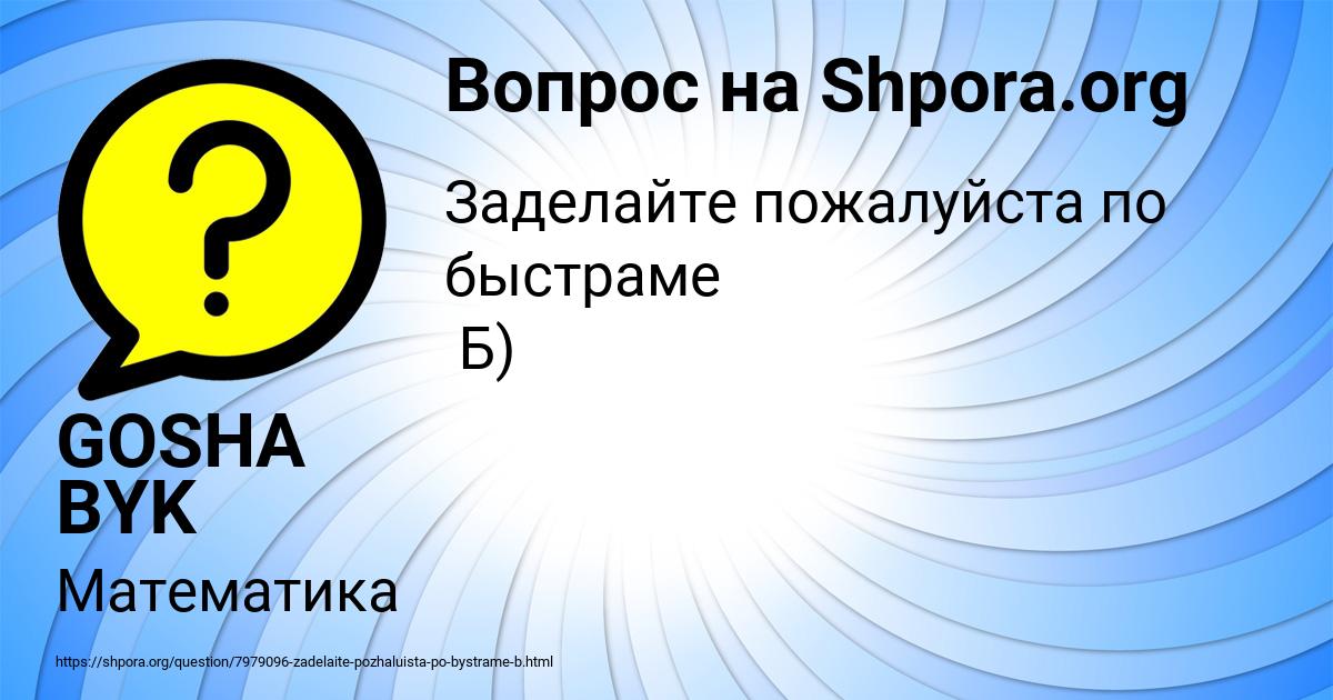 Картинка с текстом вопроса от пользователя GOSHA BYK