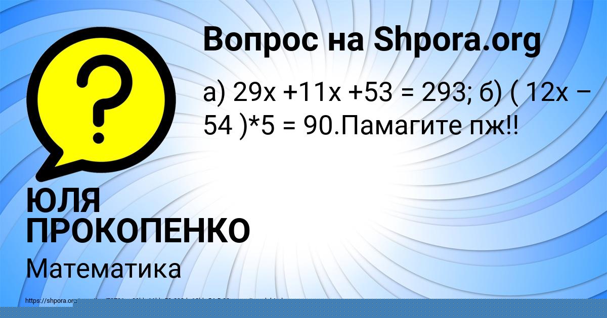 Картинка с текстом вопроса от пользователя ЮЛЯ ПРОКОПЕНКО