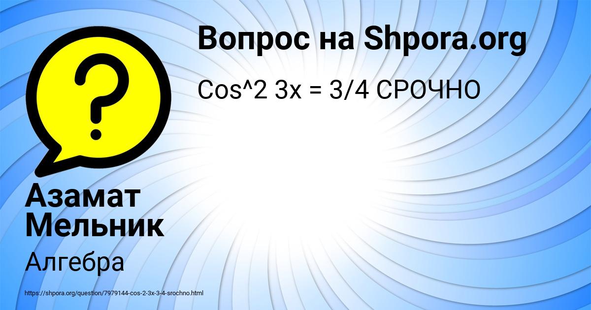 Картинка с текстом вопроса от пользователя Азамат Мельник
