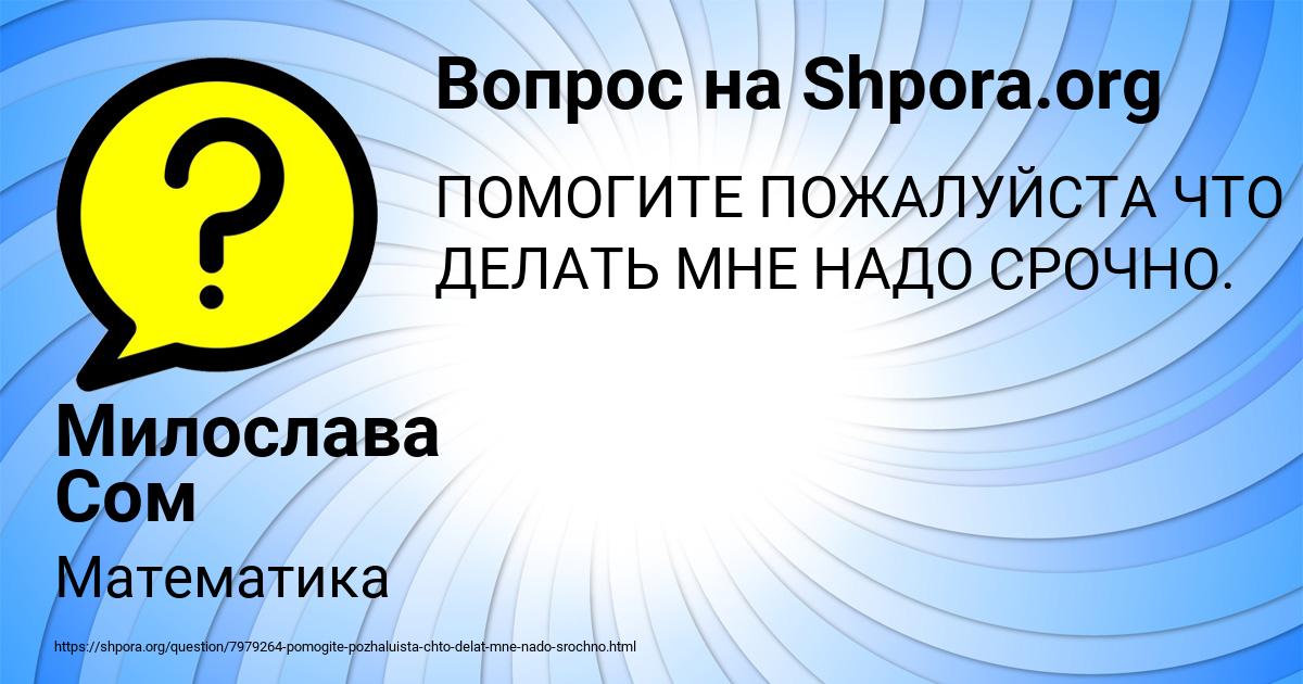 Картинка с текстом вопроса от пользователя Милослава Сом